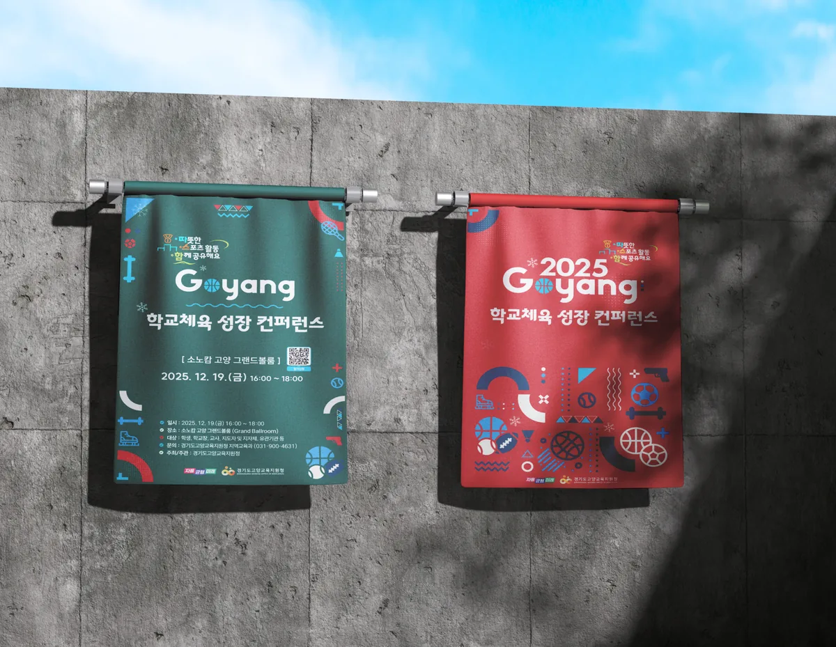 행사 현수막 — 고양 학교체육 성장 컨퍼런스